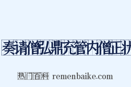 奏请僧弘鼎充管内僧正状是什么意思的图片